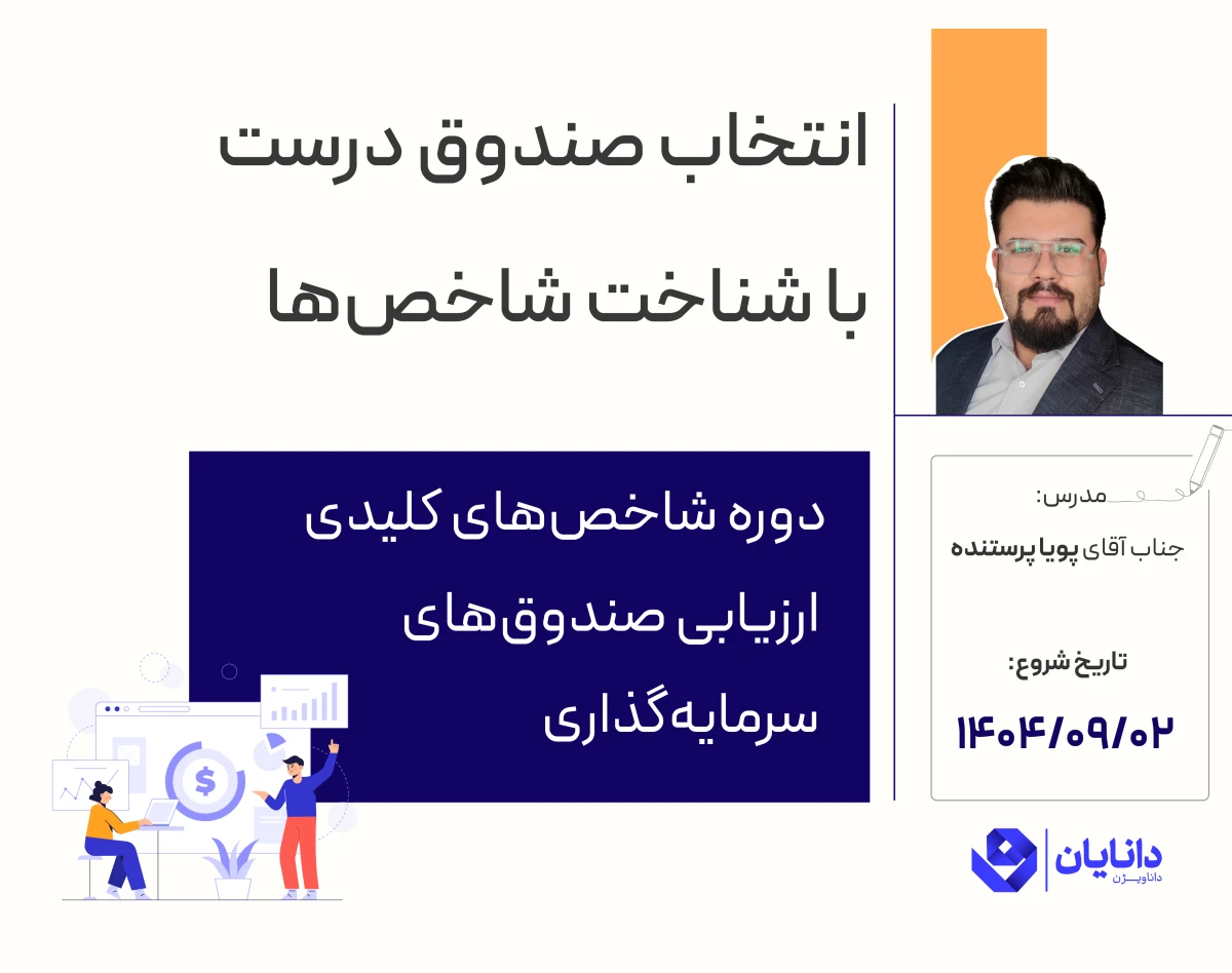 وبینار دوره رایگان شاخص‌های کلیدی ارزیابی صندوق‌های سرمایه‌گذاری