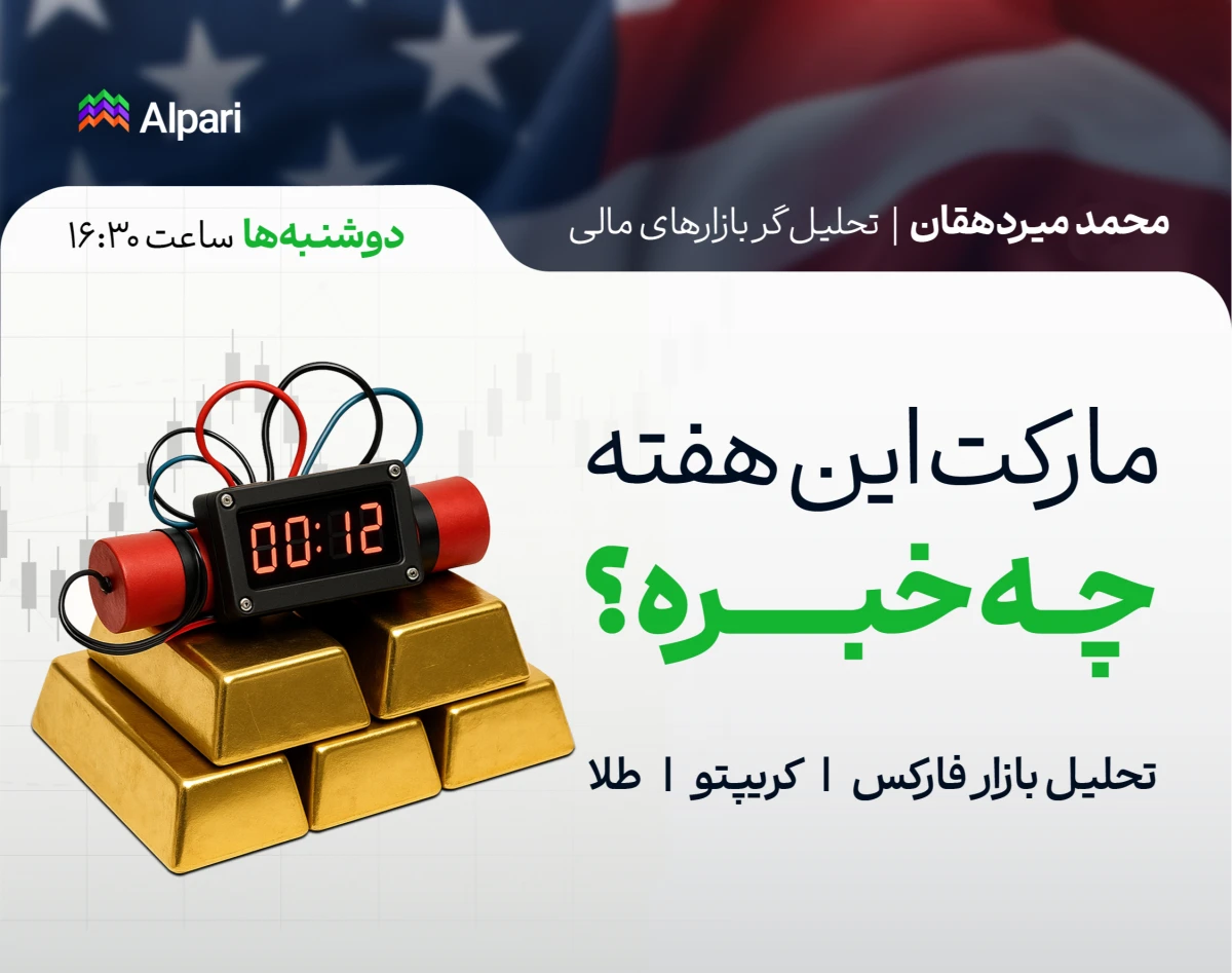 وبینار مارکت این هفته چه خبره؟ | تحلیل فارکس، طلا، بیت‌کوین و سهام آمریکا در هفته‌ی پیش رو