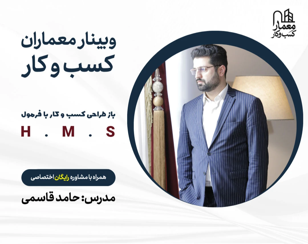 وبینار معماران کسب و کار