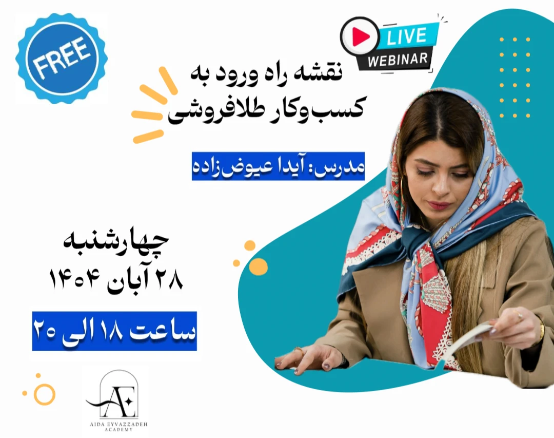 وبینار نقشه راه ورود به کسب و کار طلافروشی