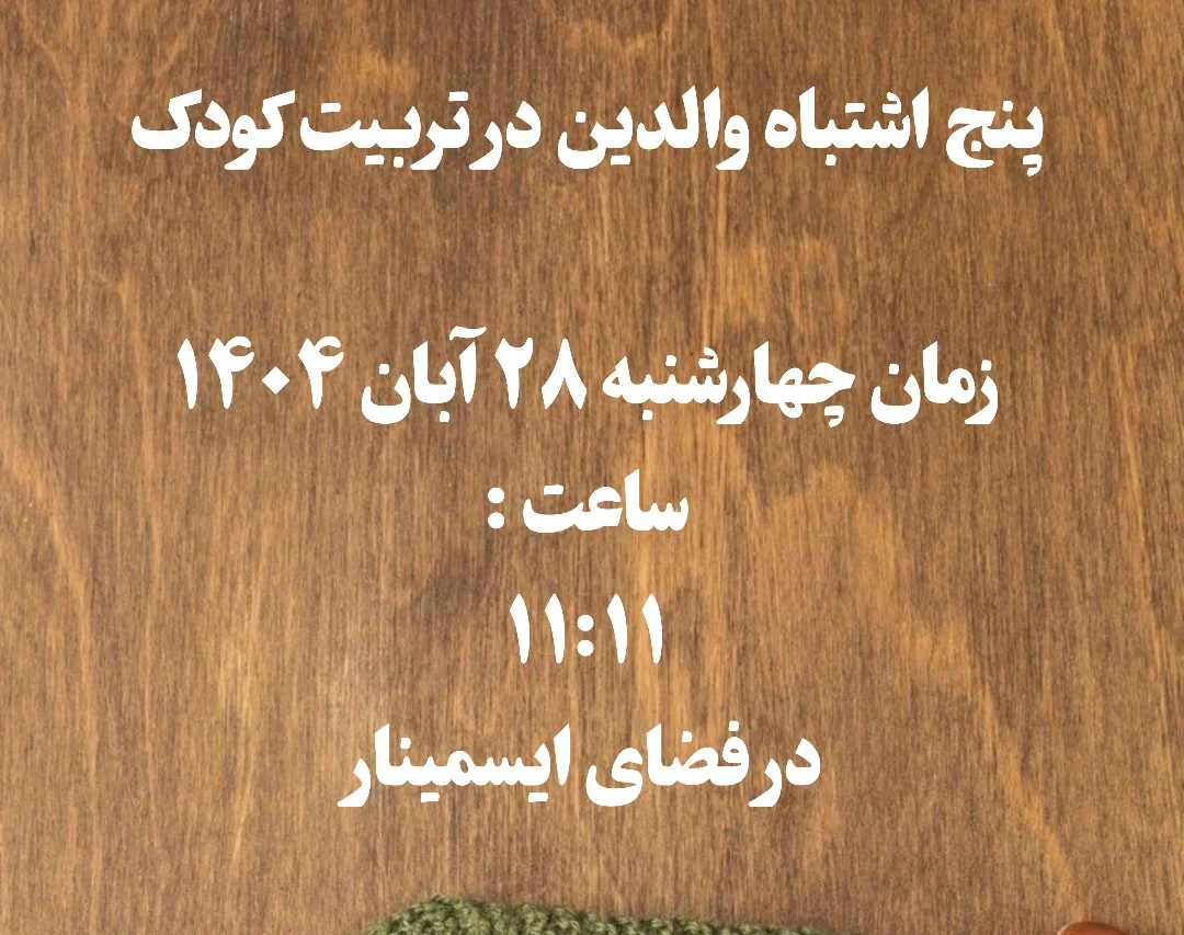 وبینار پنج اشتباهات بزرگ  والدین در تربیت کودک