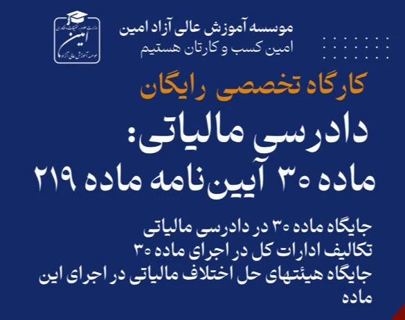 وبینار دادرسی مالیاتی:ماده ۳۰  آیین‌نامه ماده ۲۱۹