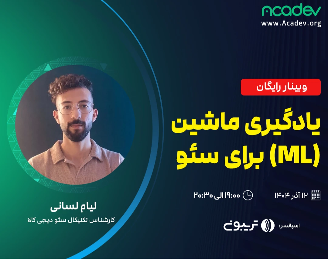 وبینار یادگیری ماشین برای سئو