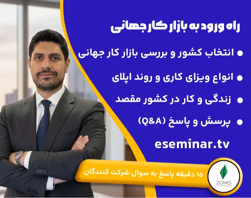 وبینار راه ورود به بازار کار جهانی