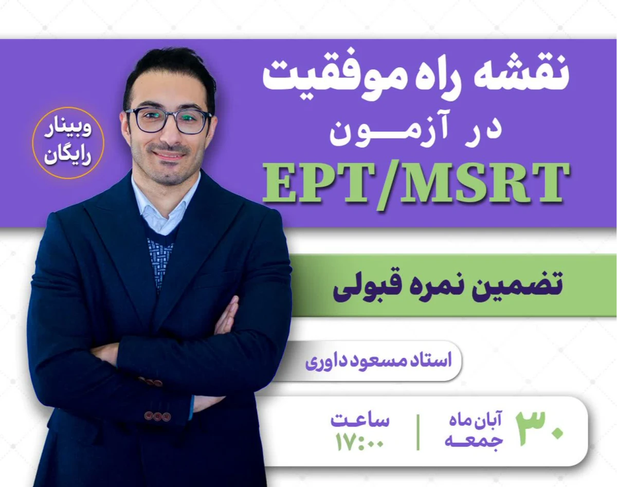 وبینار نقشه راه موفقیت در آزمون EPT/MSRT ( تضمین نمره قبولی)