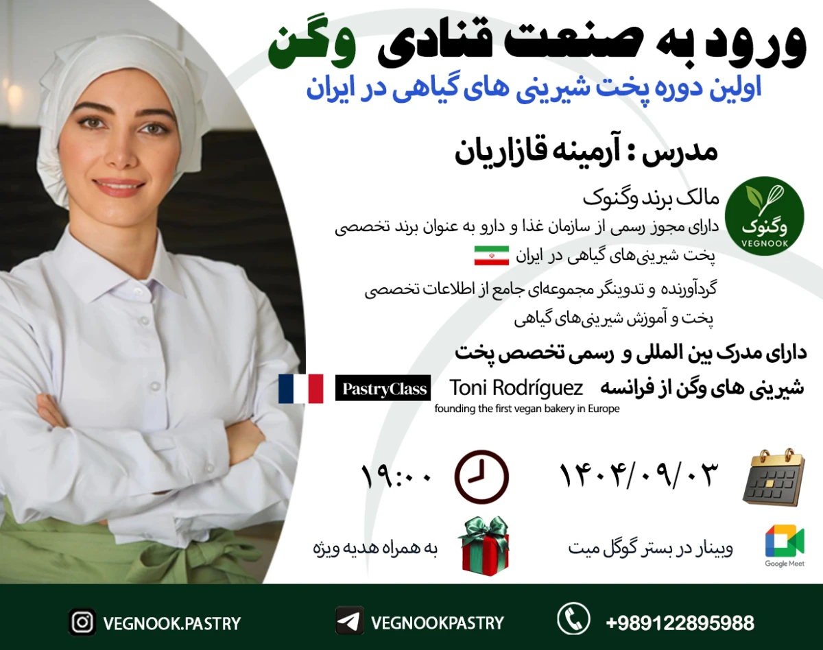 وبینار ورود به صنعت قنادی وگن( گیاهی)