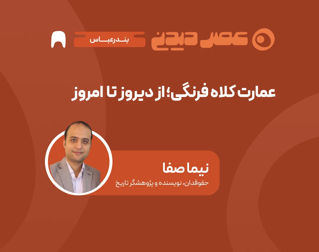 وبینار عمارت کلاه فرنگی | از دیروز تا امروز