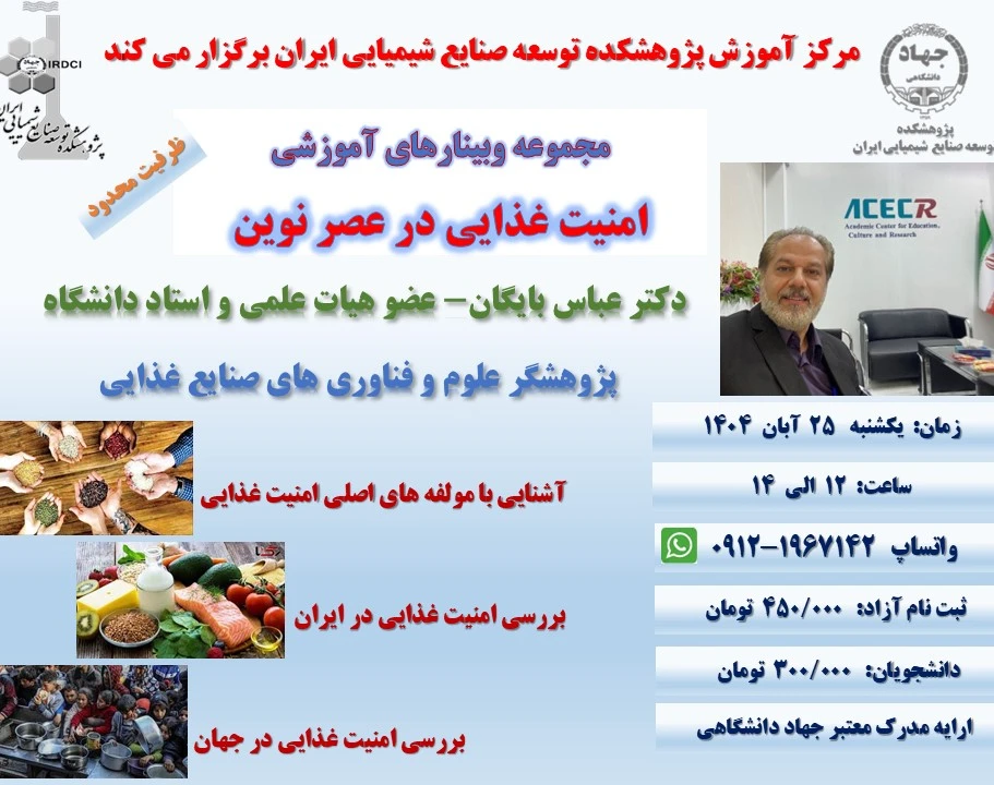 وبینار امنیت غذایی در عصر نوین