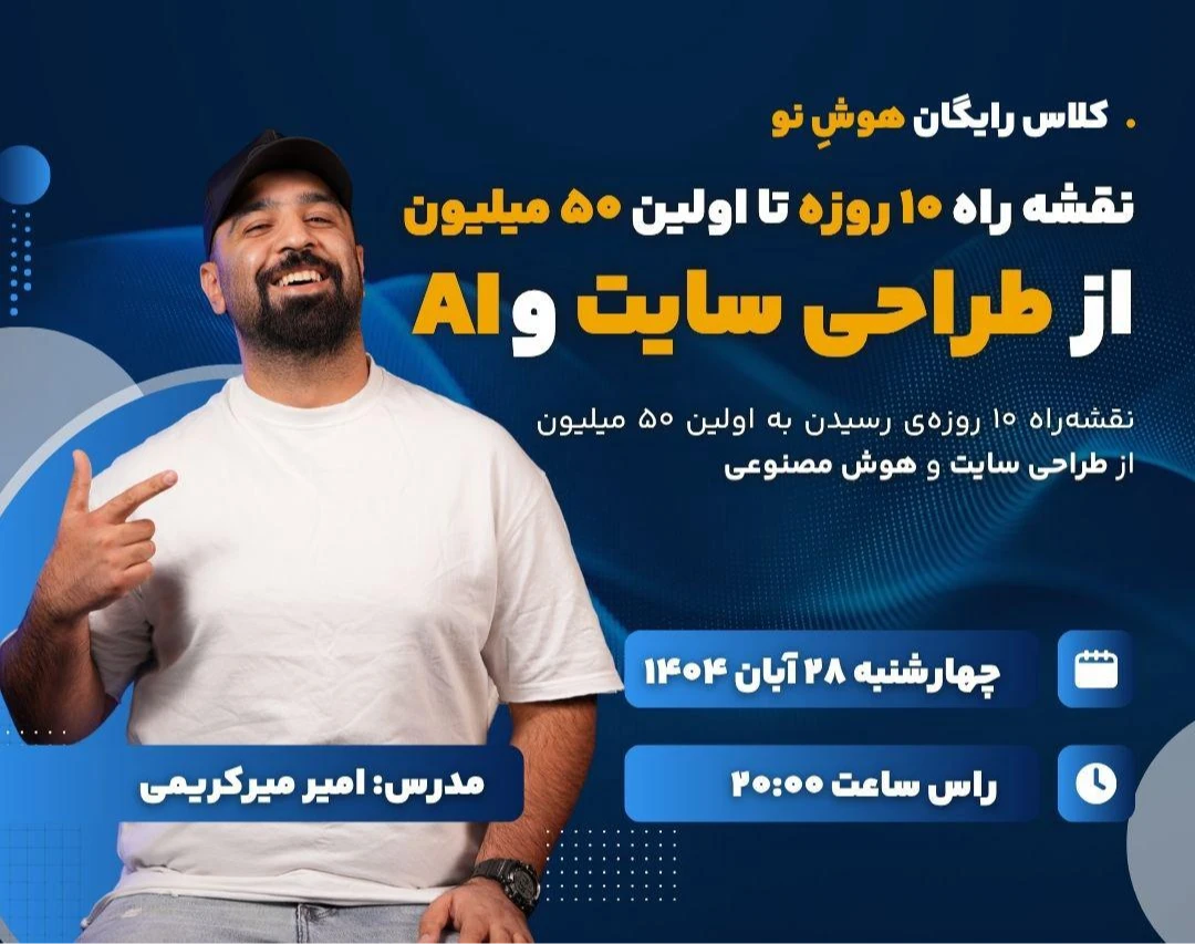 وبینار نقشه راه 10 روزه تا اولین 50 ملیون از طراحی سایت و AI