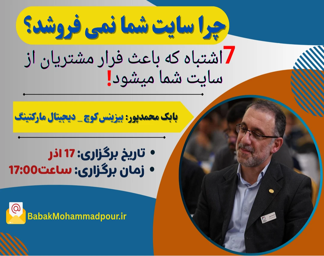 وبینار چرا سایت شما نمی فروشد؟ 7 اشتباه پنهان که باعث فرار مشتریان از سایت شما میشود!