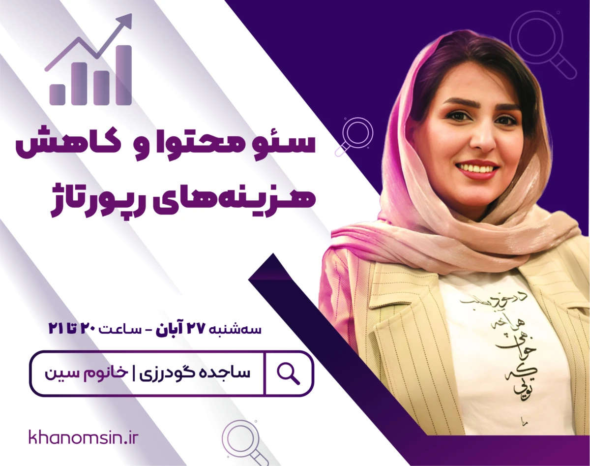 سئو محتوا و کاهش هزینه‌های رپورتاژ