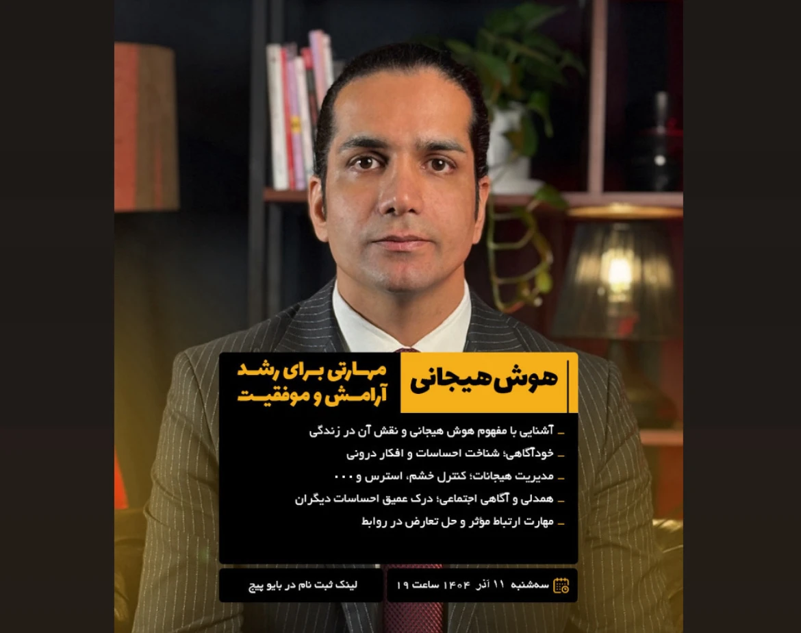 وبینار هوش هیجانی