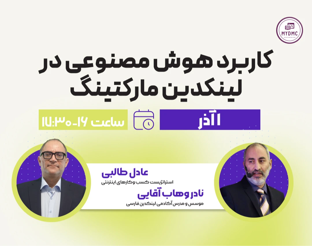 وبینار رایگان کاربرد هوش مصنوعی در لینکدین مارکتینگ