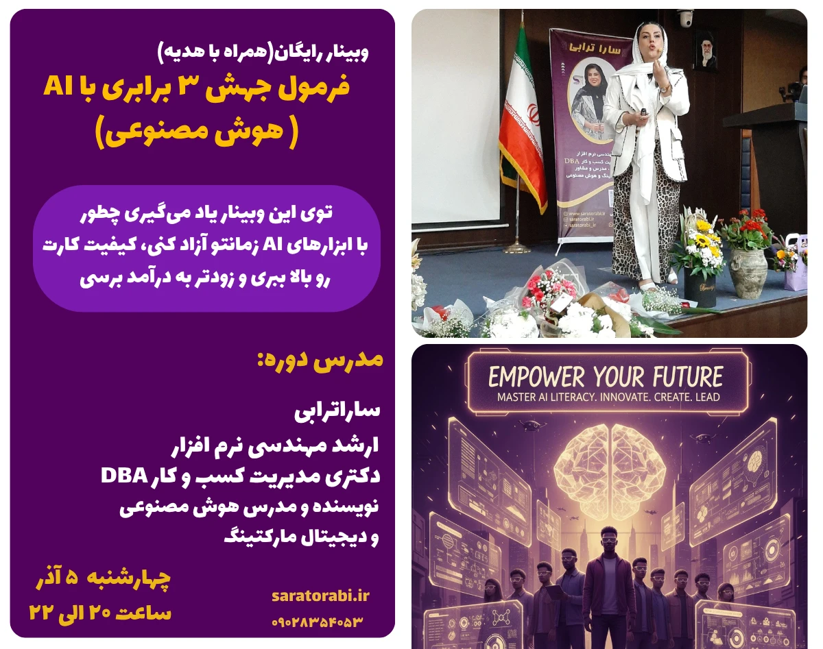 وبینار رایگان فرمول جهش ۳ برابری با AI ( هوش مصنوعی)