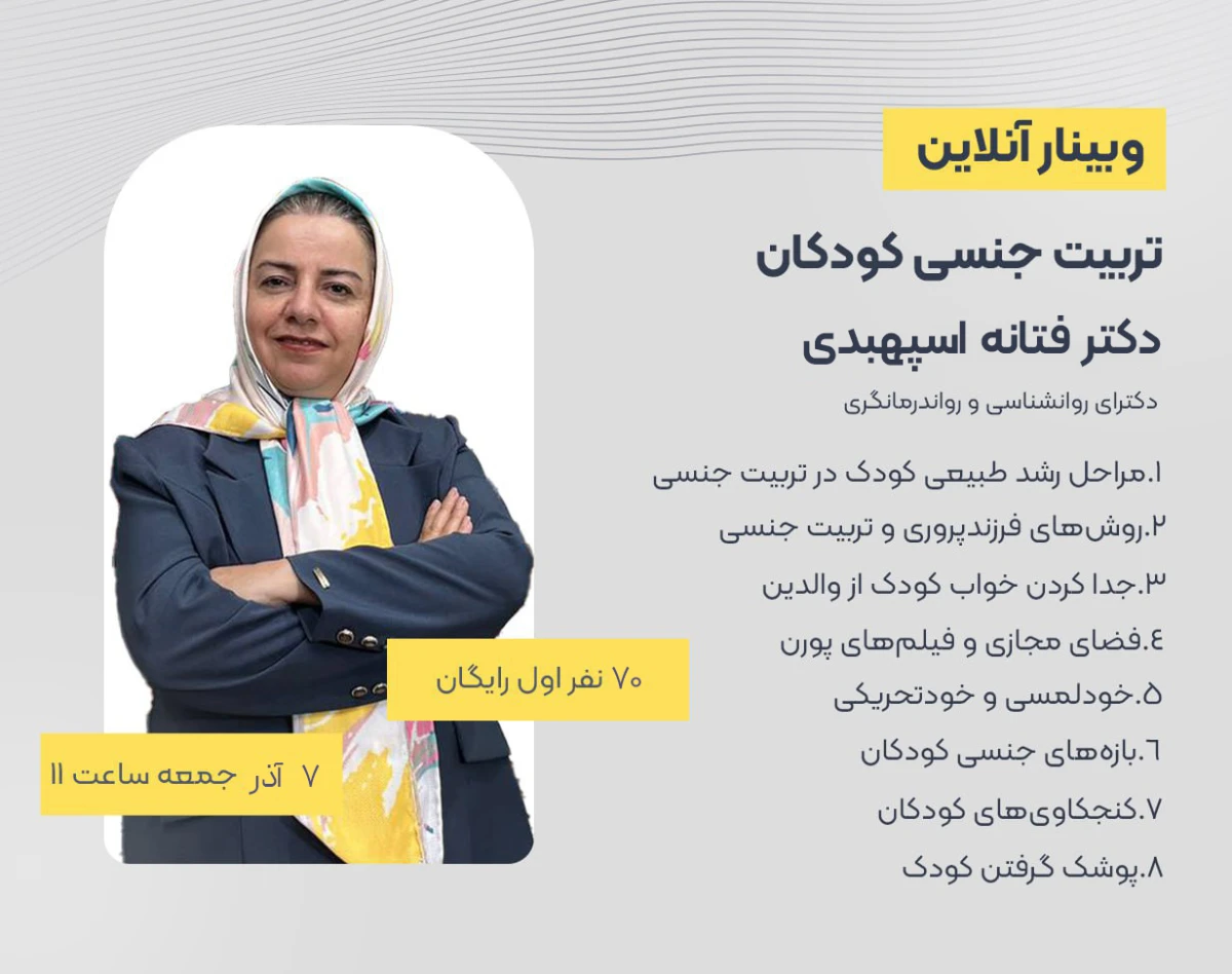 وبینار تربیت جنسی کودکان