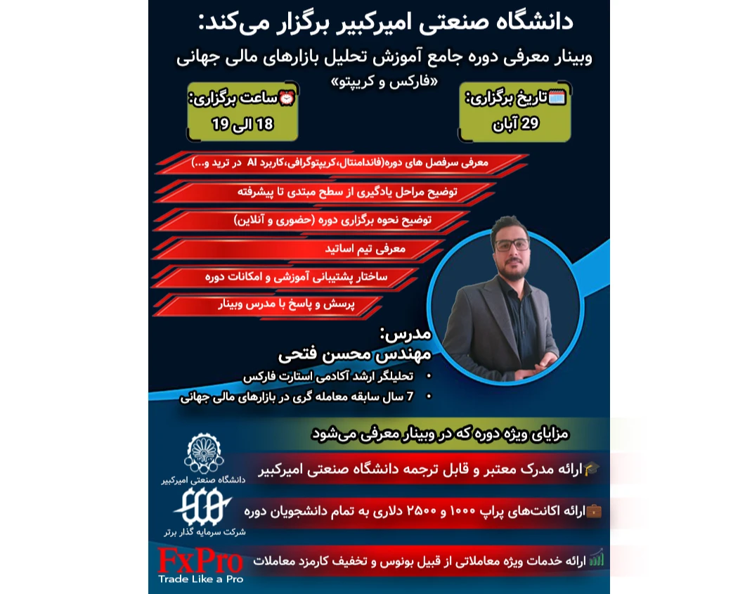 وبینار معرفی دوره جامع تحلیل بازارهای مالی جهانی دانشگاه صنعتی امیرکبیر (فارکس و کریپتو)
