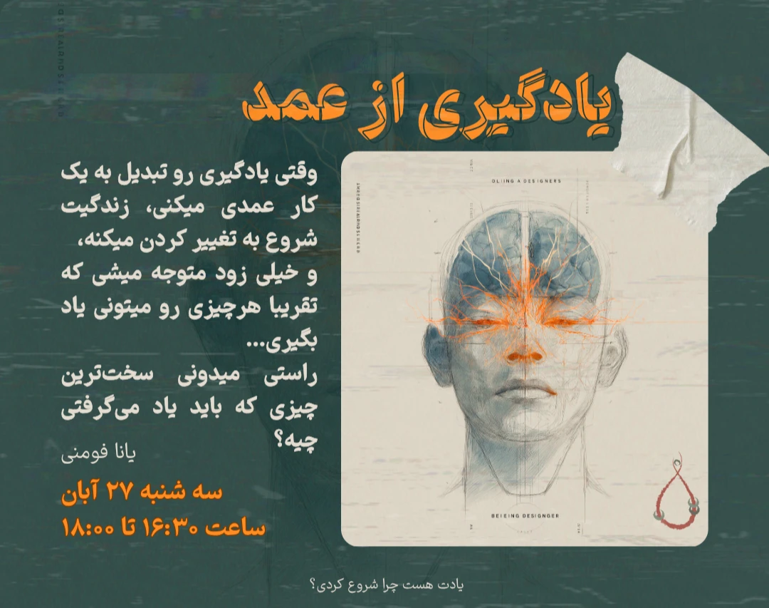 وبینار یادگیری عمدی