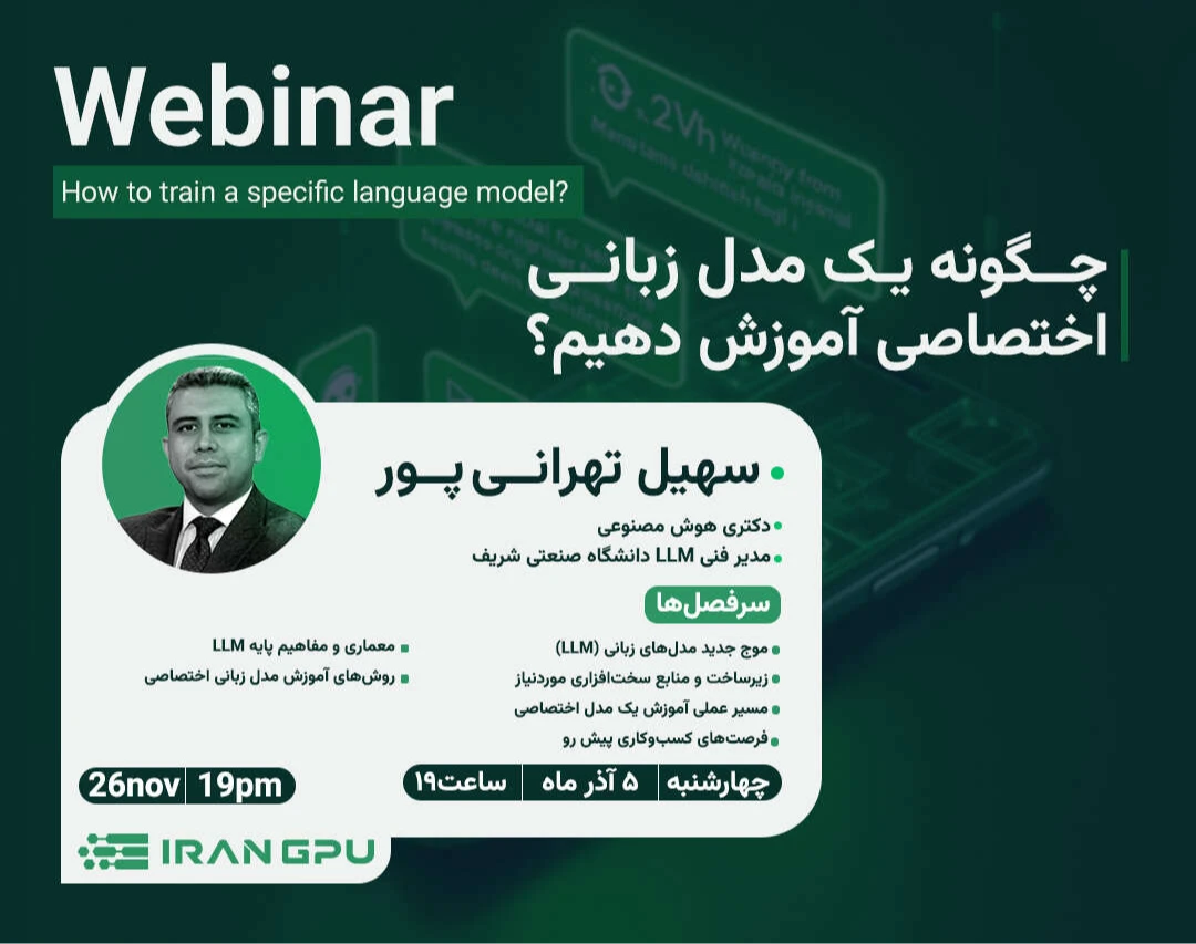 وبینار چگونه یک مدل زبانی اختصاصی آموزش دهیم؟