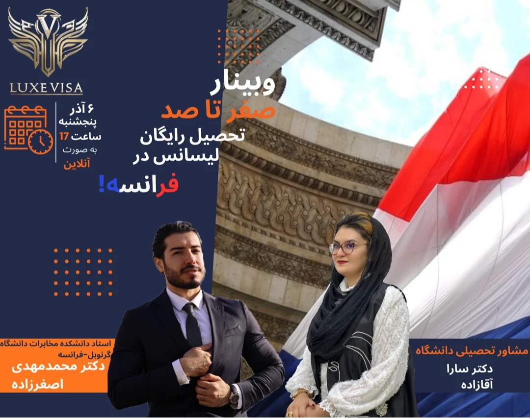 وبینار صفر تا صد تحصیل رایگان لیسانس در فرانسه!