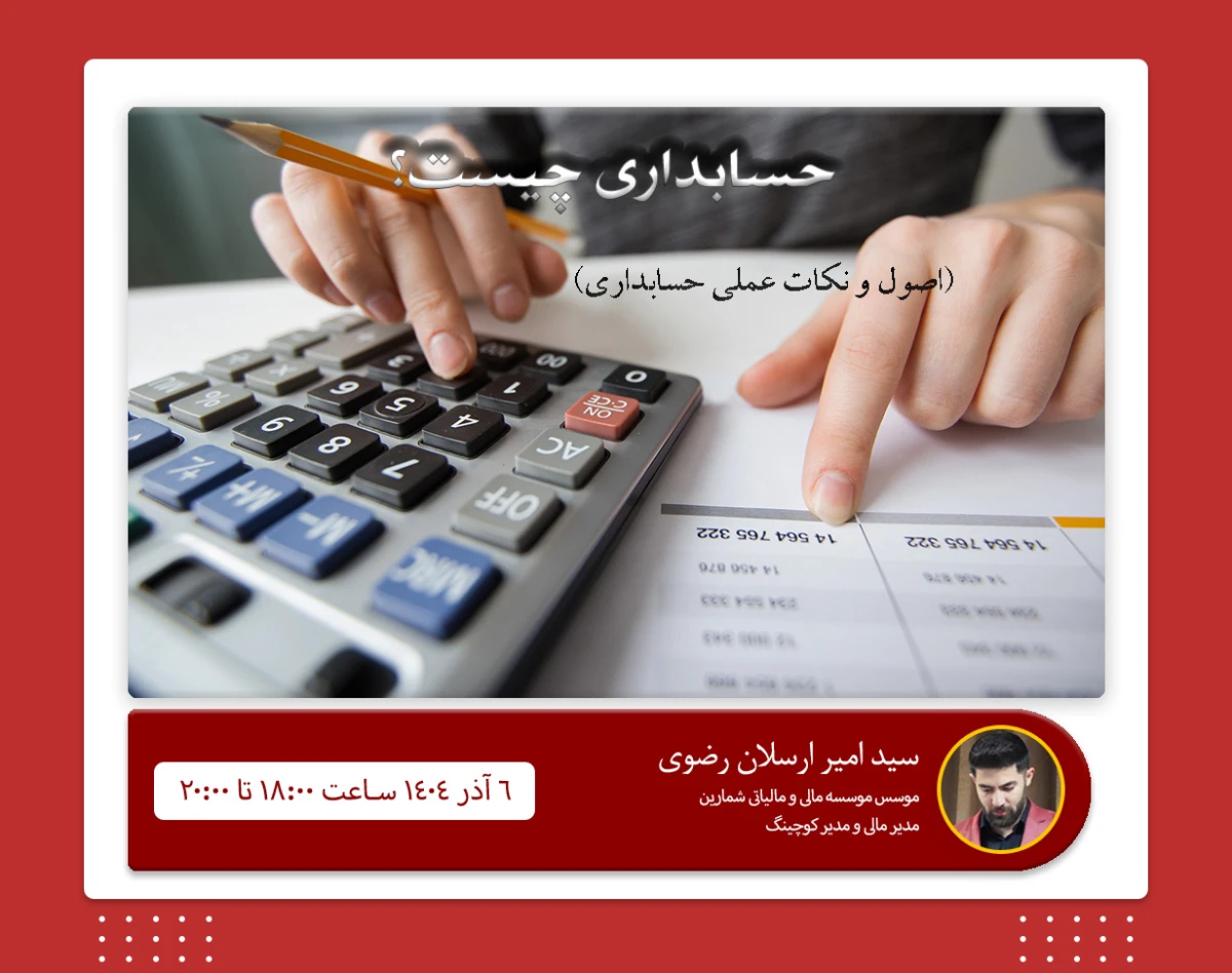 وبینار حسابداری چیست؟