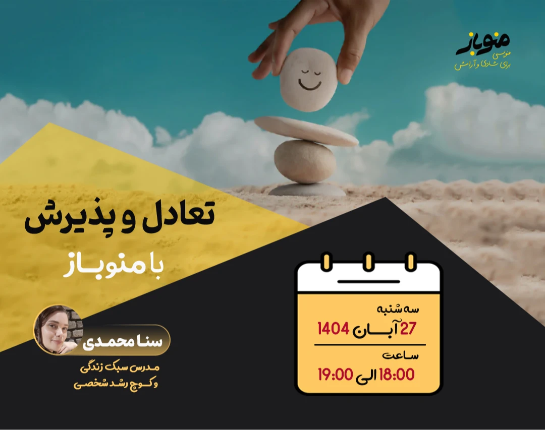 وبینار منوباز و چرخ زندگی