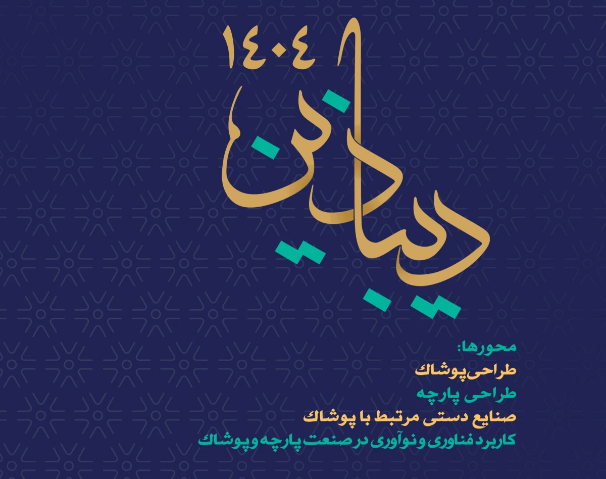 وبینار آشنایی با رویداد دیباذین 1404