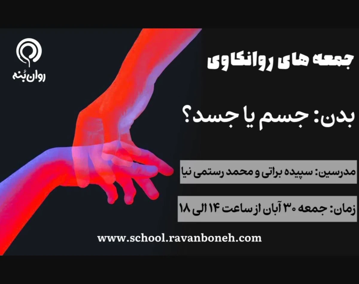 وبینار جمعه های روانکاوی