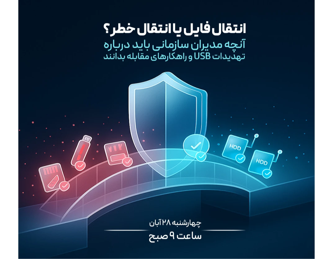وبینار انتقال فایل یا انتقال خطر؟ آنچه مدیران سازمانی باید درباره تهدیدات USB و راهکارهای مقابله بدانند