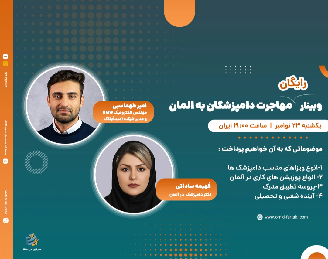 وبینار مهاجرت دامپزشکان به آلمان