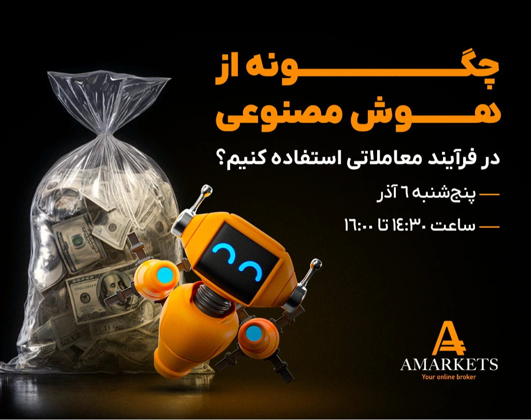 وبینار رایگان چگونه از هوش مصنوعی در فرآیند معاملاتی استفاده کنیم؟