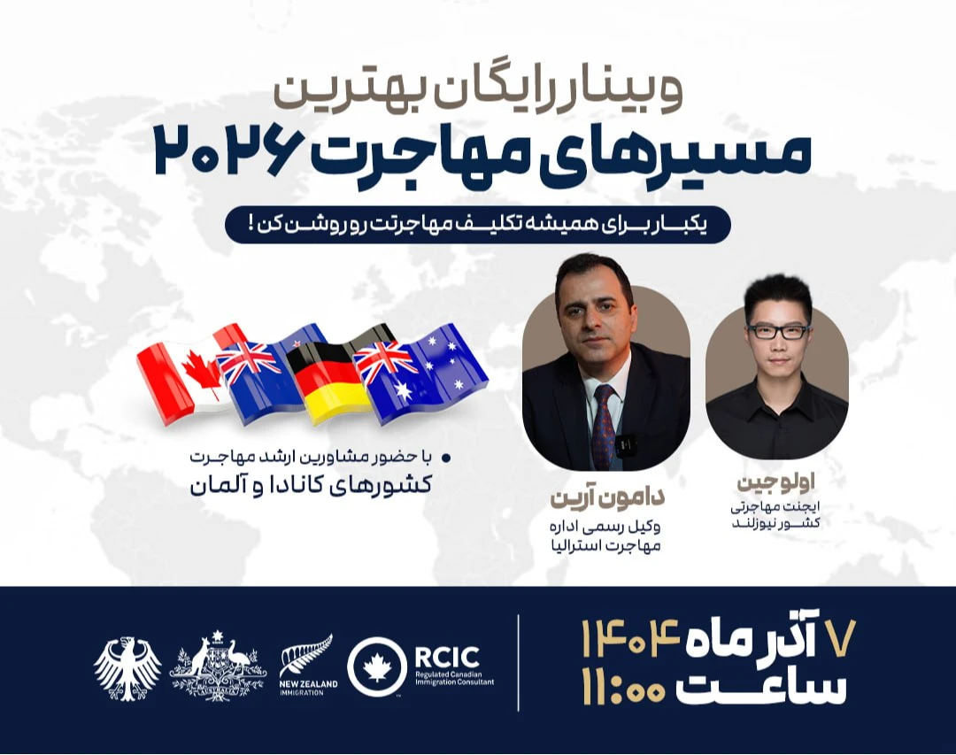 وبینار بهترین مسیرهای مهاجرت در سال 2026