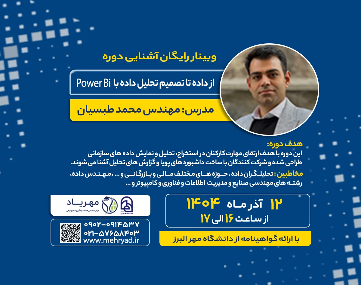 وبینار از داده تا تصمیم تحلیل داده با power bi