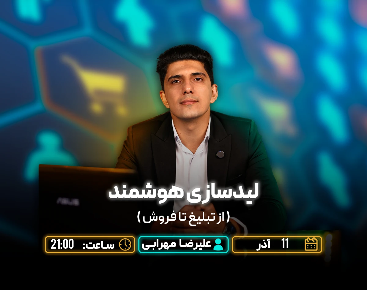 وبینار لیدسازی هوشمند (از تبلیغ تا فروش)