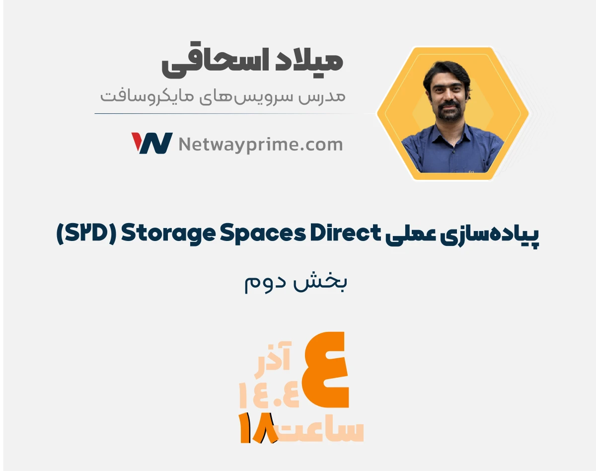 وبینار رایگان پیاده‌سازی عملی  Storage Spaces Direct (S2D)