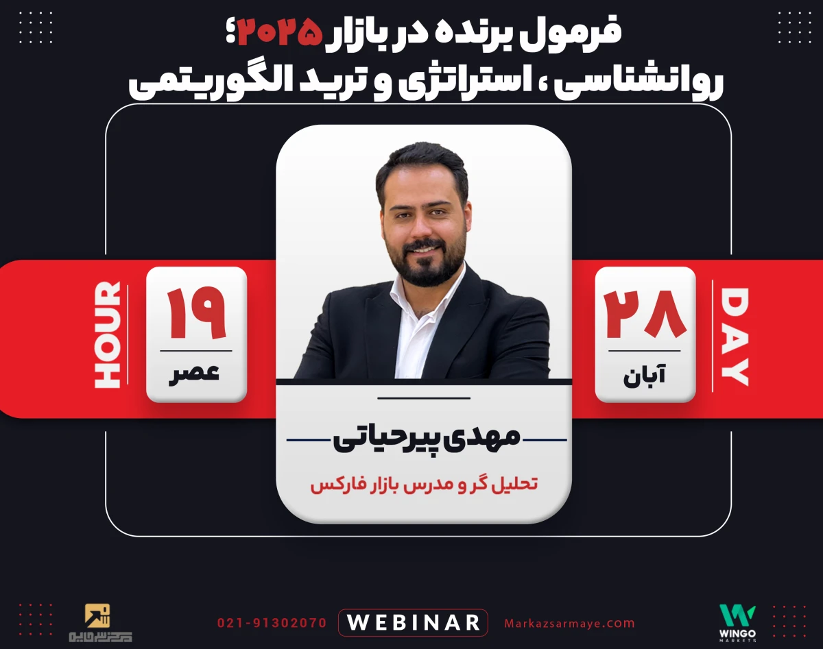 وبینار فرمول برنده در بازار 2025؛ روانشناسی، استراتژی و ترید الگوریتمی