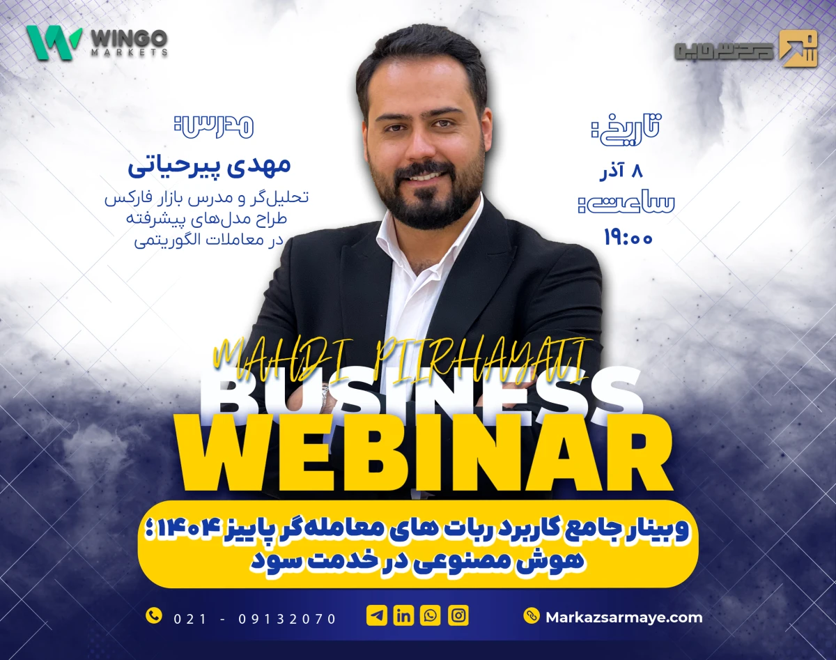 وبینار جامع کاربرد ربات‌های معامله‌گر پاییز 1404 ؛  هوش مصنوعی در خدمت سود مستمر
