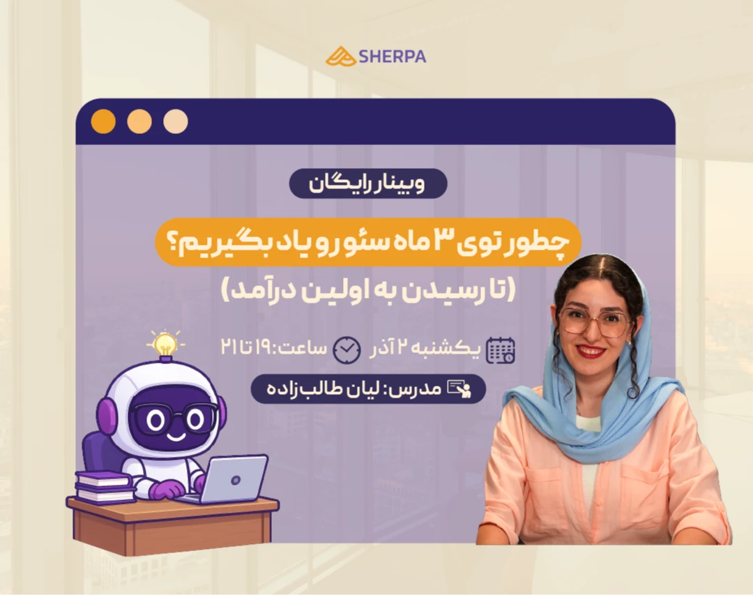 وبینار چطور توی ۳ ماه سئو رو یاد بگیریم؟ (تا رسیدن به اولین درآمد)