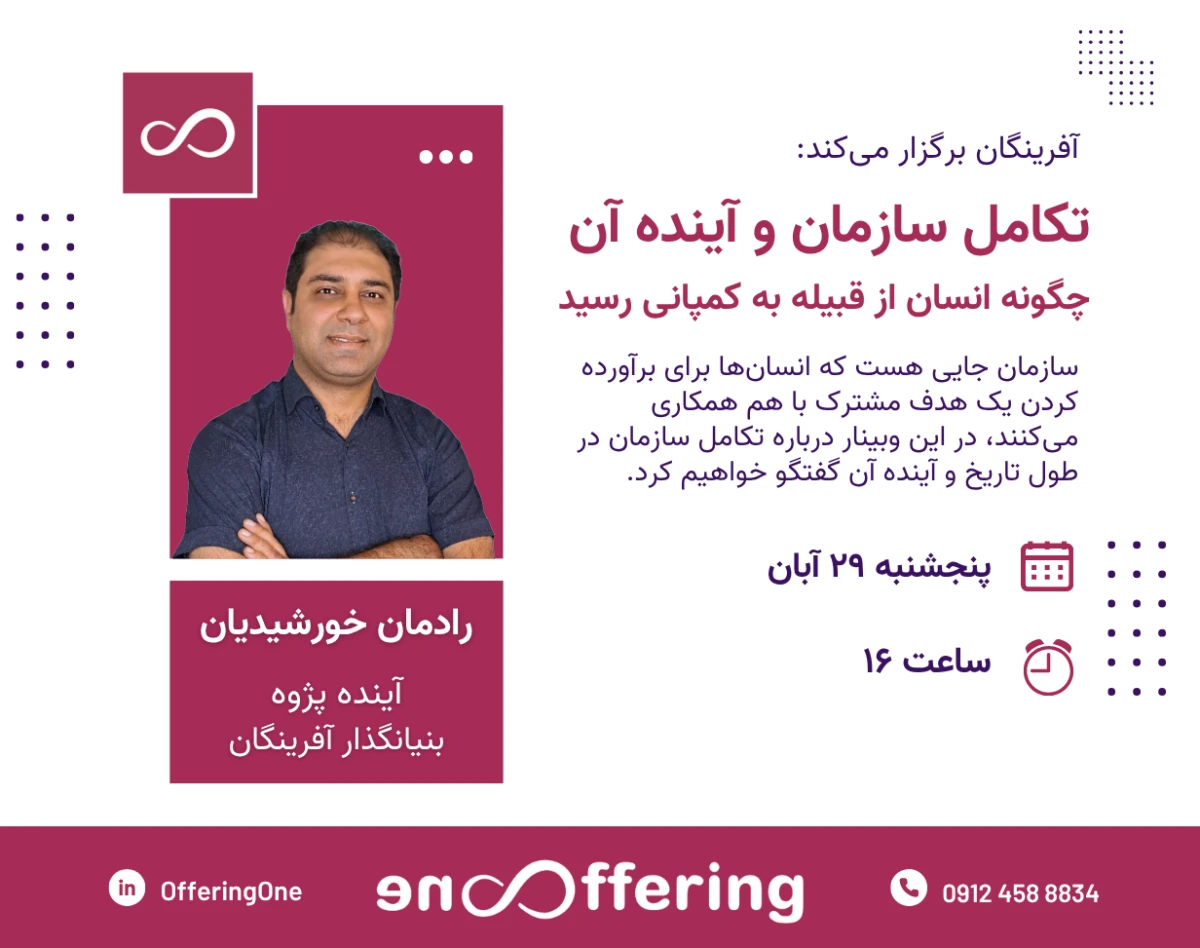 وبینار تکامل سازمان و آینده آن | مدرس: رادمان خورشیدیان