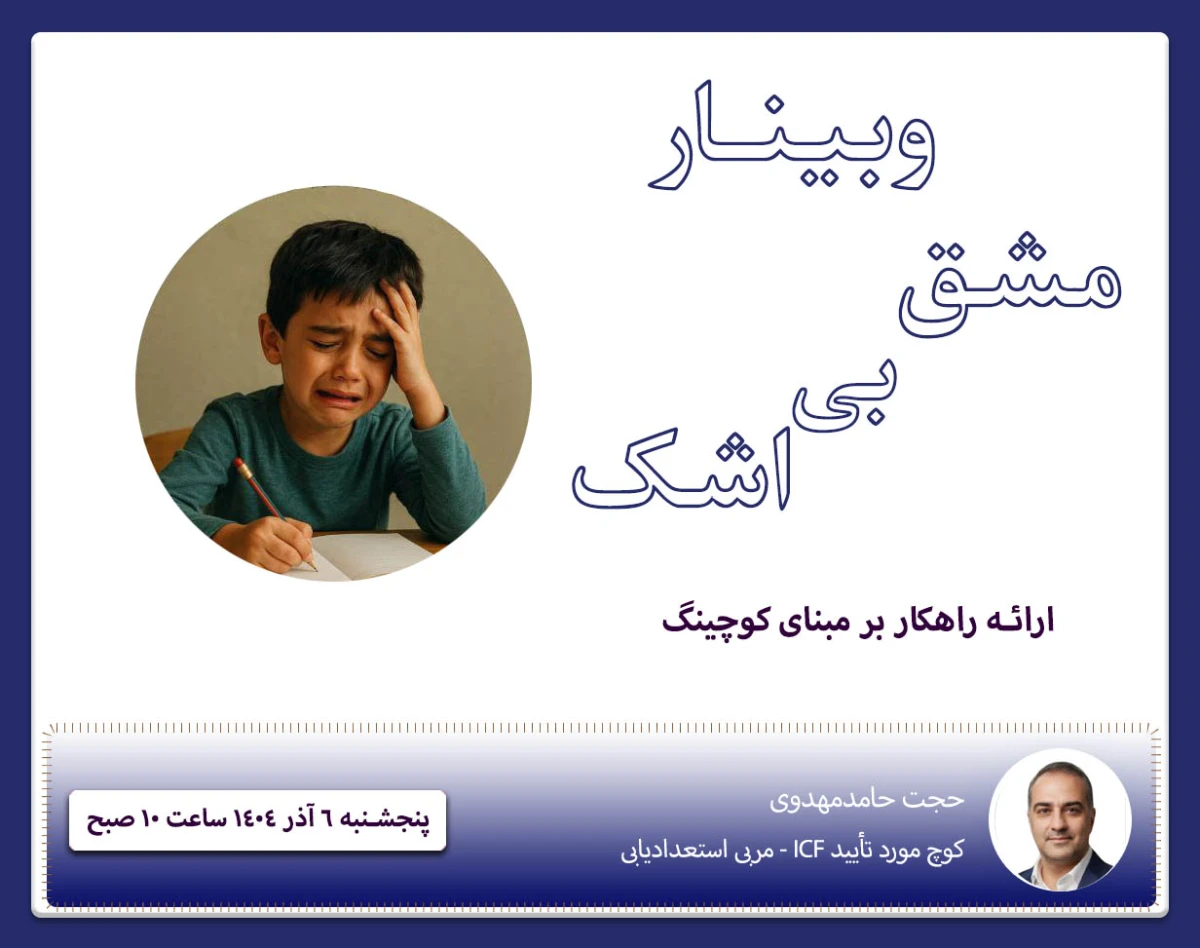 وبینار «مشق» بی «اشک»