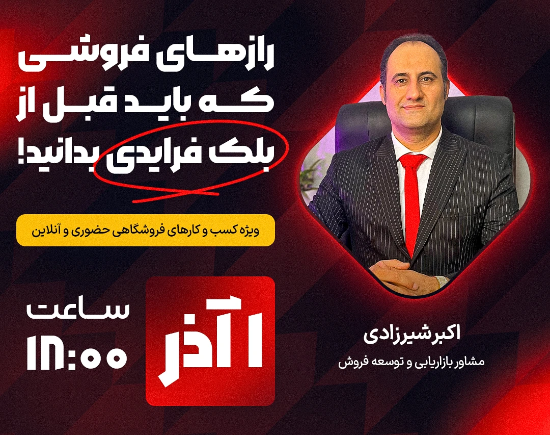 وبینار رازهای فروشی که باید قبل از بلک فرایدی بدانید!