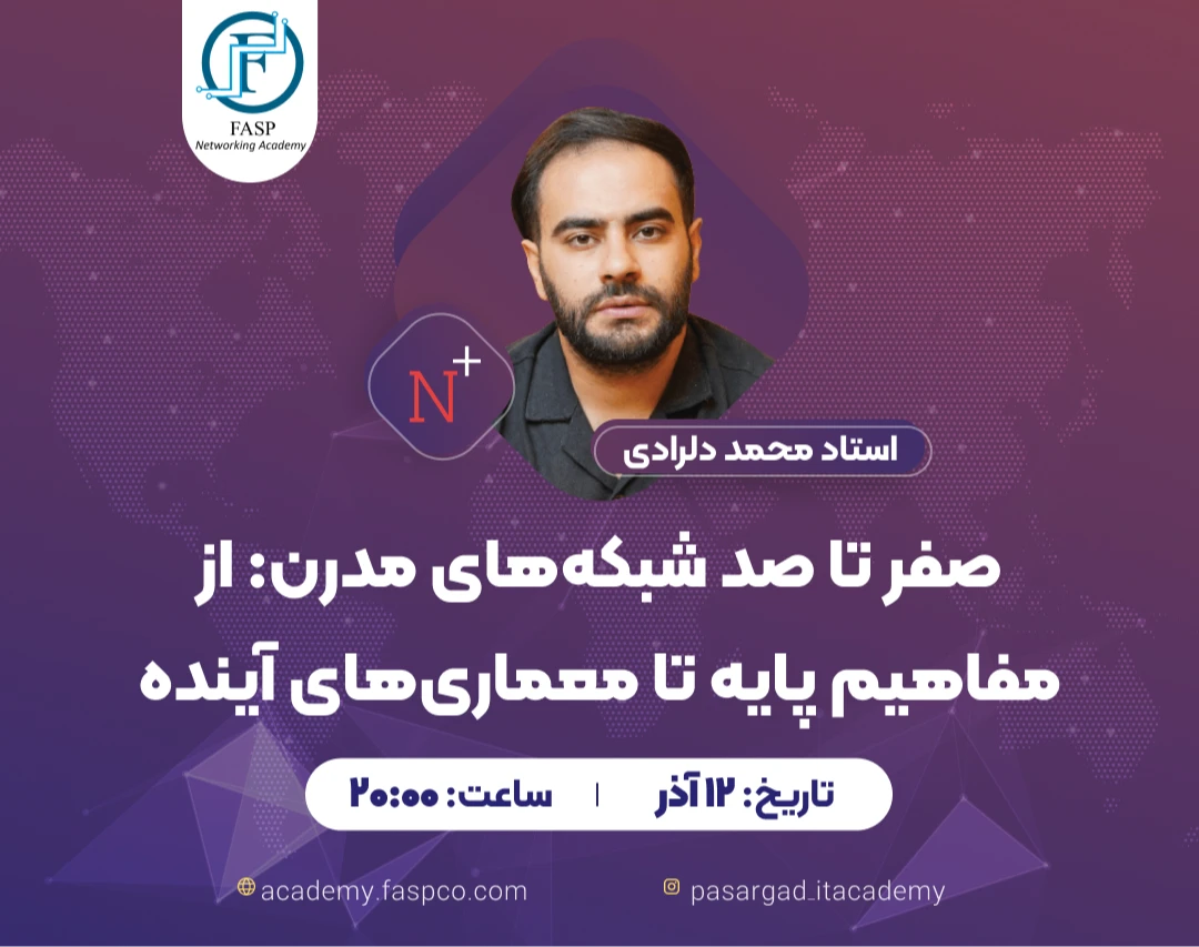 وبینار صفر تا صد شبکه‌های مدرن: از مفاهیم پایه تا معماری‌های آینده