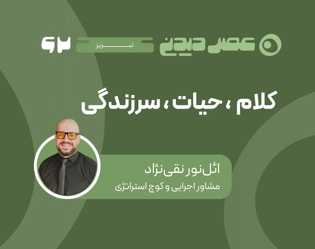 رویداد حضوری کلام، حیات، سرزندگی