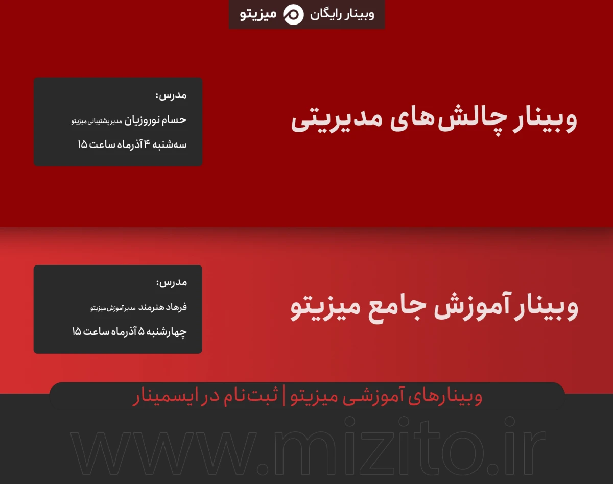 وبینارهای آموزشی میزیتو