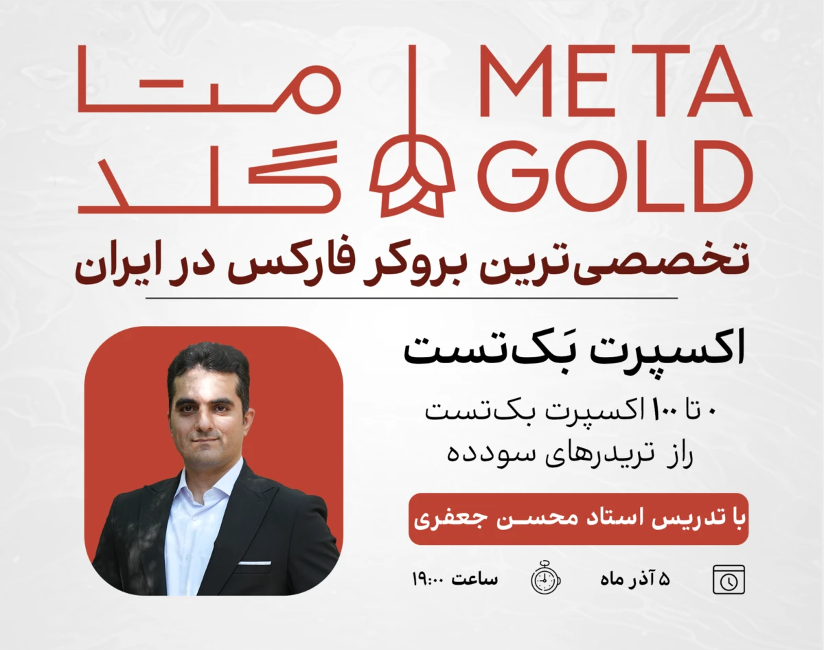 وبینار اکسپرت بک‌تست Meta Optimax