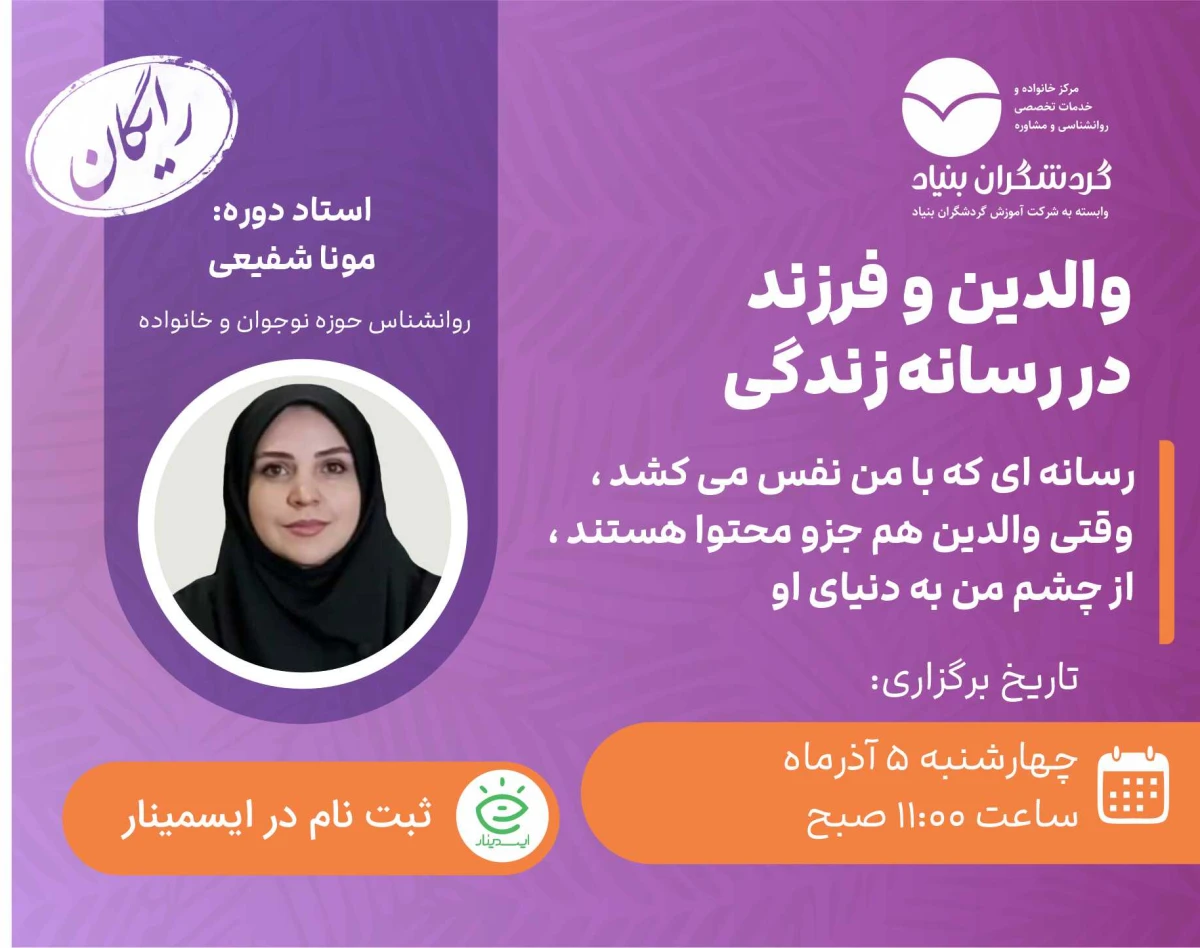 وبینار والدین و فرزند در رسانه زندگی