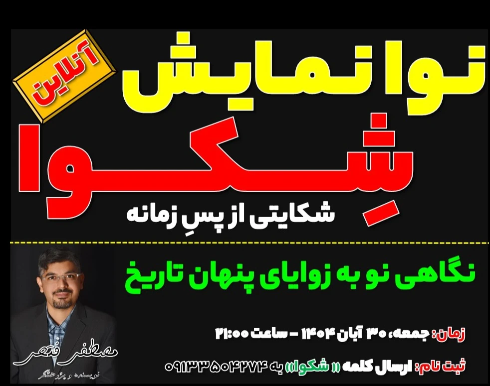 وبینار نوانمایش شکوا: شکایتی از پس زمانه؛ نگاهی نو به زوایای پنهان تاریخ