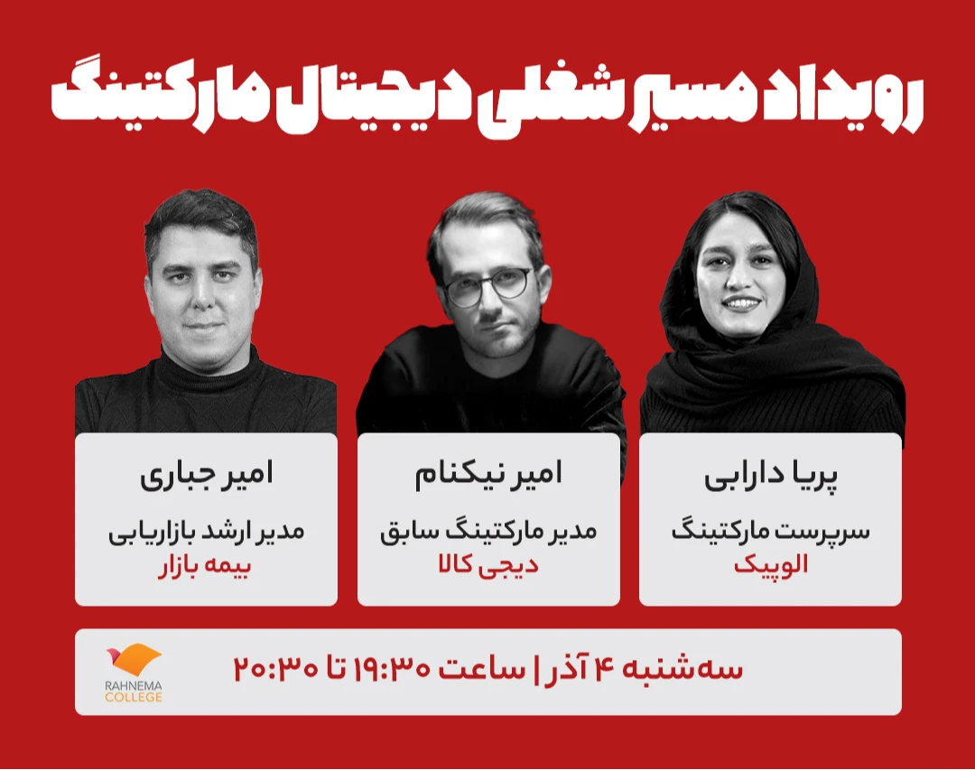 رویداد مسیر شغلی دیجیتال مارکتینگ