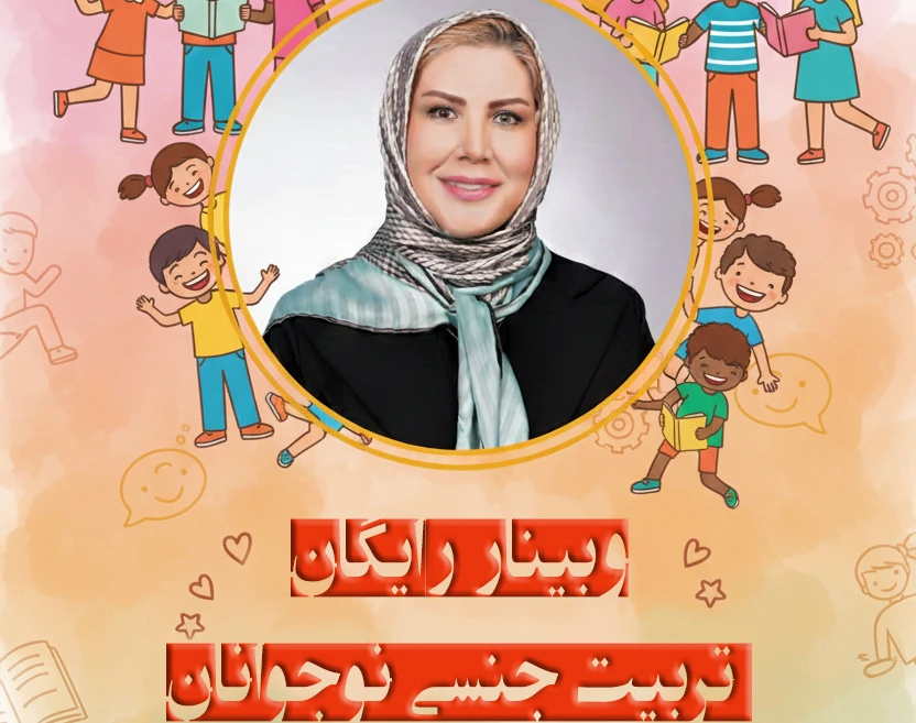 وبینار تربیت جنسی