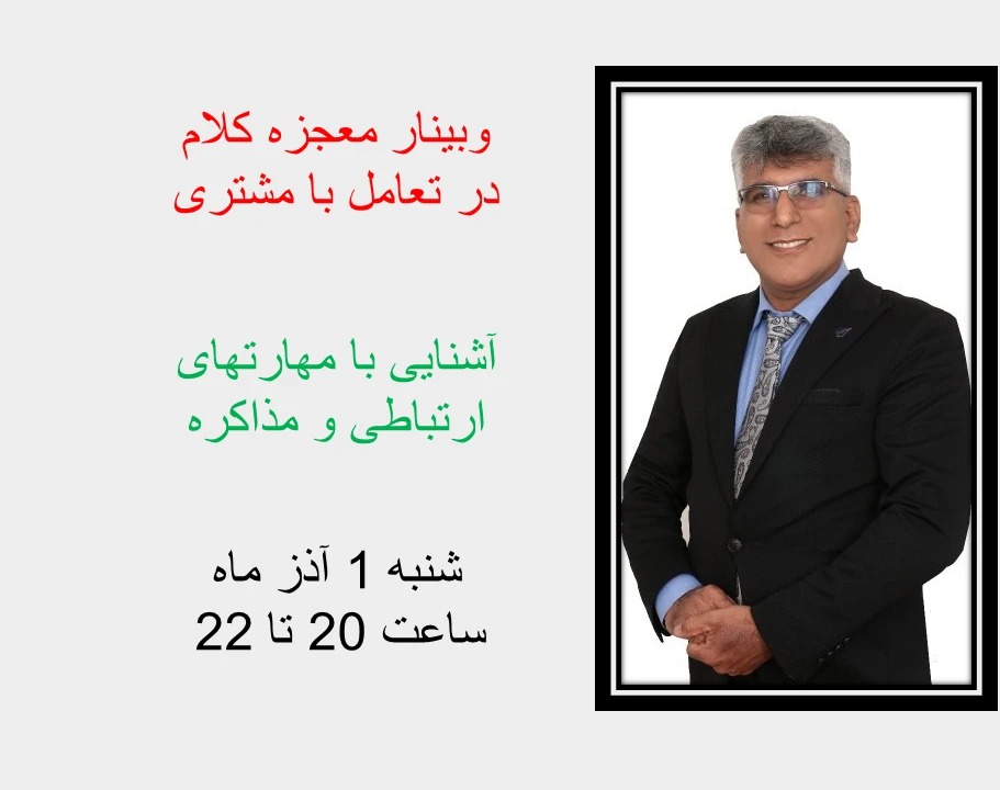 وبینار معجزه کلام در تعامل با مشتری