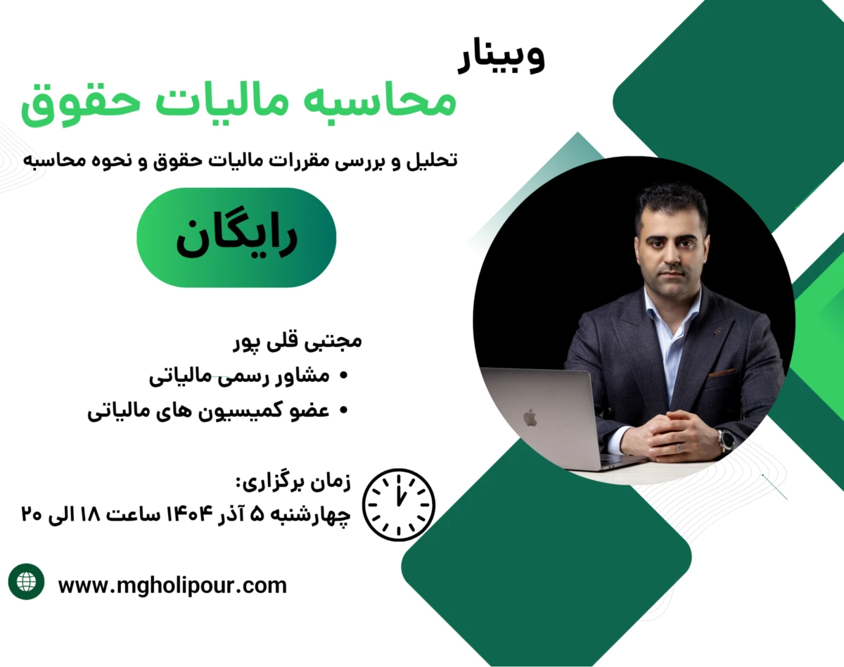 وبینار مالیات حقوق